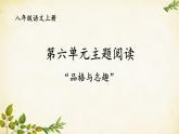 统编版语文八年级上册 第六单元 主题阅读课件