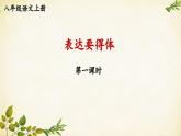 统编版语文八年级上册 第六单元 习作 表达要得体【第一课时】课件
