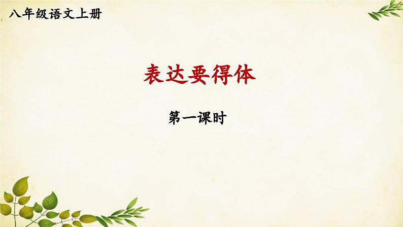 统编版语文八年级上册 第六单元 习作 表达要得体【第一课时】课件第1页