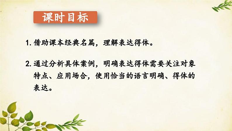 统编版语文八年级上册 第六单元 习作 表达要得体【第一课时】课件第3页