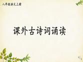 统编版语文八年级上册 第六单元 课外古诗词诵读课件