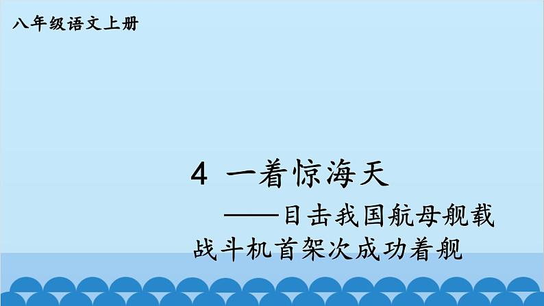 统编版语文八年级上册 4 一着惊海天——目击我国航母舰载战斗机首架次成功着舰课件01