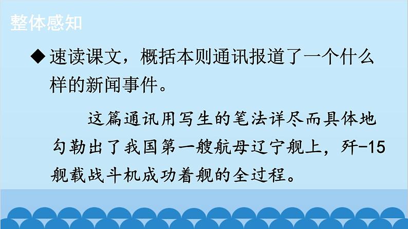 统编版语文八年级上册 4 一着惊海天——目击我国航母舰载战斗机首架次成功着舰课件08