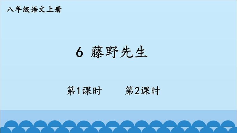 统编版语文八年级上册 6 藤野先生课件01
