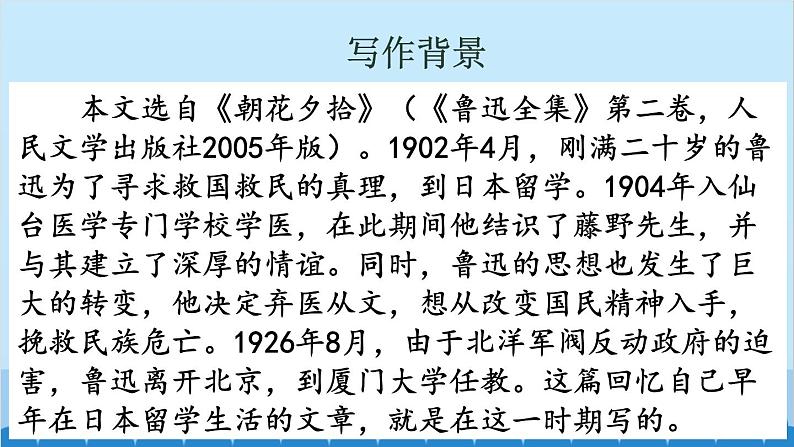 统编版语文八年级上册 6 藤野先生课件05