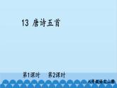 统编版语文八年级上册 13 唐诗五首课件