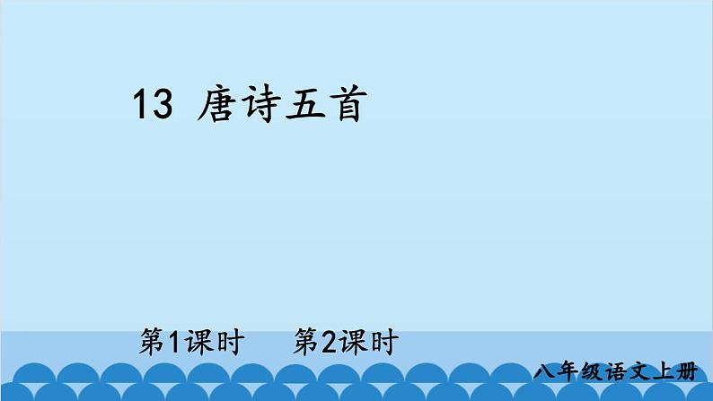 统编版语文八年级上册 13 唐诗五首课件01