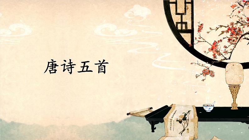 统编版语文八年级上册 13 唐诗五首课件03