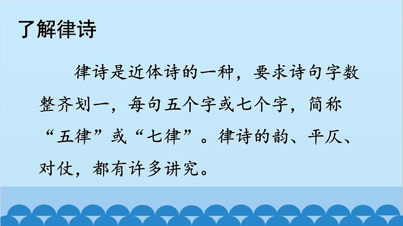 统编版语文八年级上册 13 唐诗五首课件04