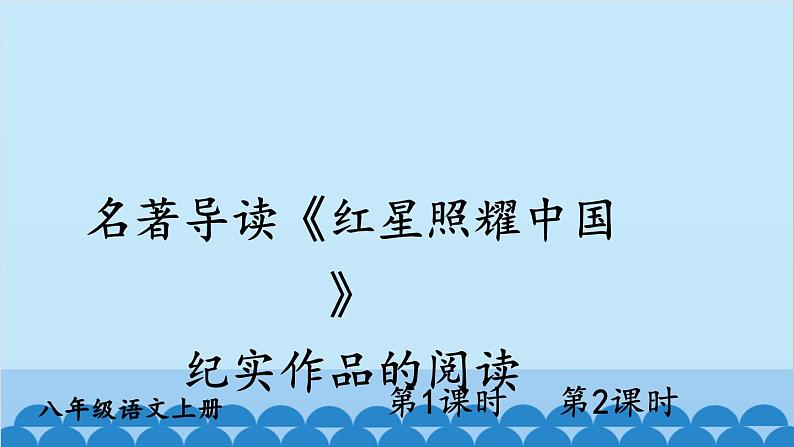 统编版语文八年级上册 名著导读《红星照耀中国》 纪实作品的阅读课件01