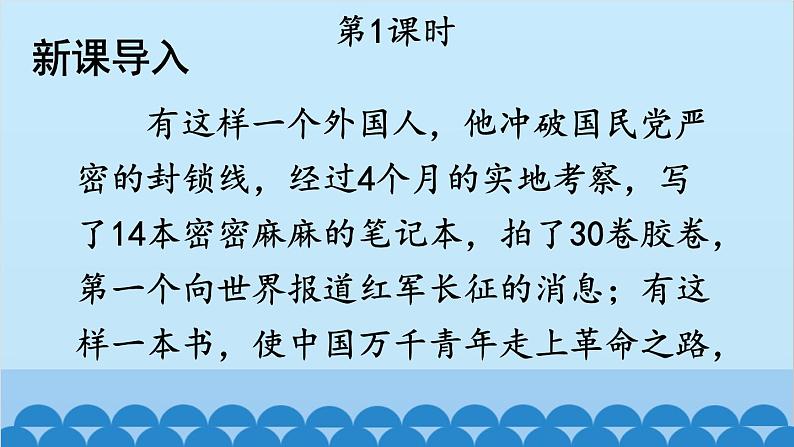 统编版语文八年级上册 名著导读《红星照耀中国》 纪实作品的阅读课件02