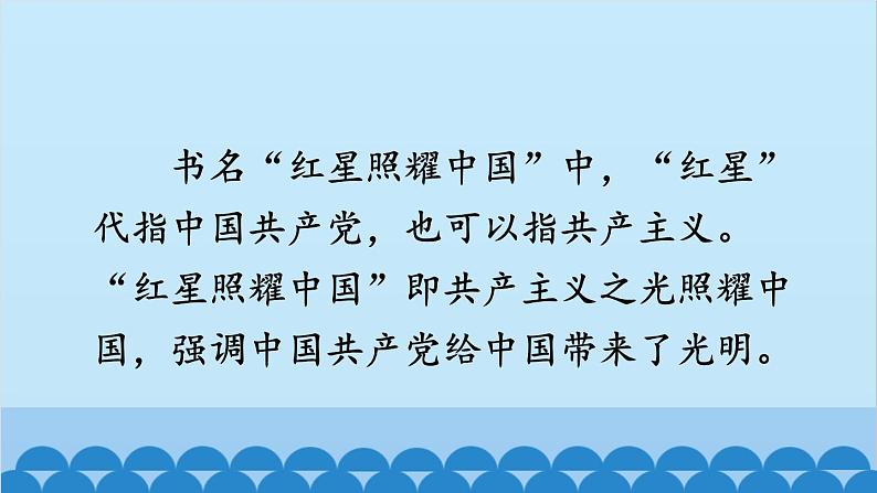统编版语文八年级上册 名著导读《红星照耀中国》 纪实作品的阅读课件06