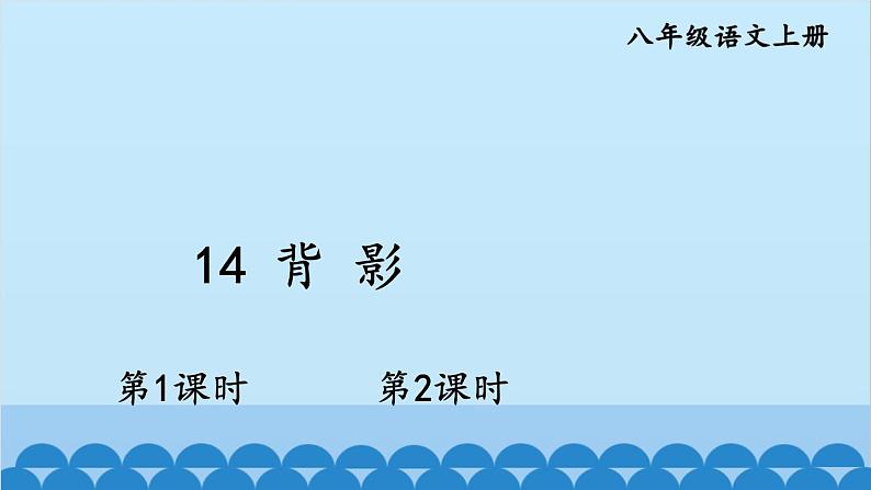 统编版语文八年级上册 14 背影课件第1页
