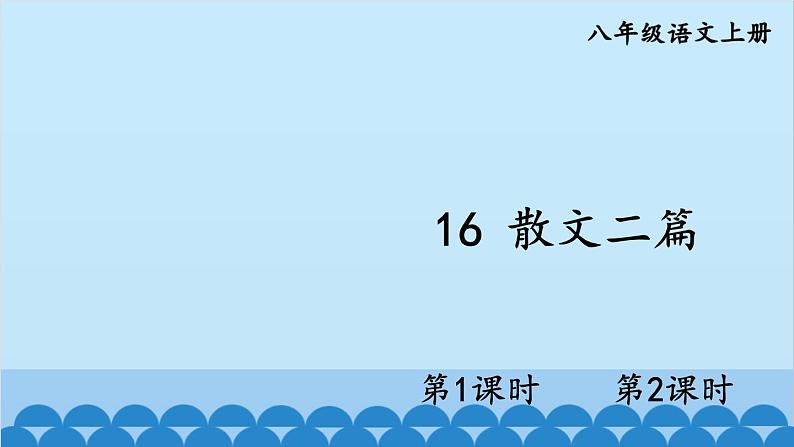 统编版语文八年级上册 16 散文二篇课件01