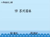 统编版语文八年级上册 19 苏州园林课件