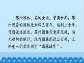 统编版语文八年级上册 19 苏州园林课件