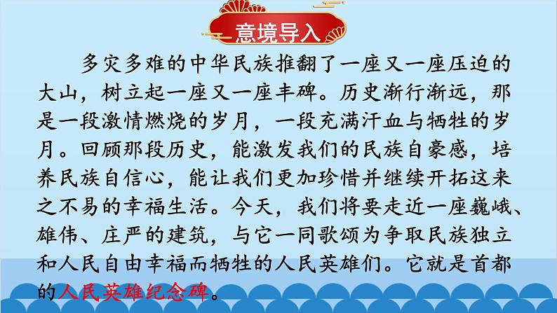 统编版语文八年级上册 20 人民英雄永垂不朽——瞻仰首都人民英雄纪念碑课件01
