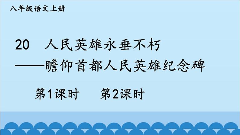 统编版语文八年级上册 20 人民英雄永垂不朽——瞻仰首都人民英雄纪念碑课件02