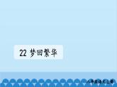 统编版语文八年级上册 22 梦回繁华课件