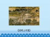 统编版语文八年级上册 22 梦回繁华课件