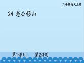统编版语文八年级上册 24 愚公移山课件
