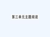 统编版语文八年级上册 第三单元习题课件