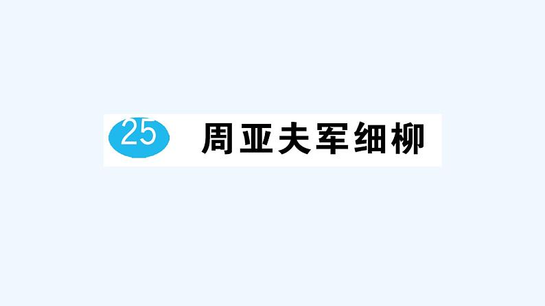 25 周亚夫军细柳第1页