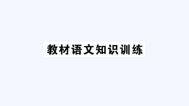 教材语文知识训练第1页