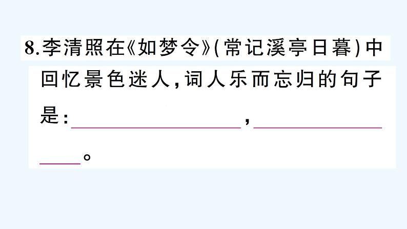 课外古诗词诵读第8页