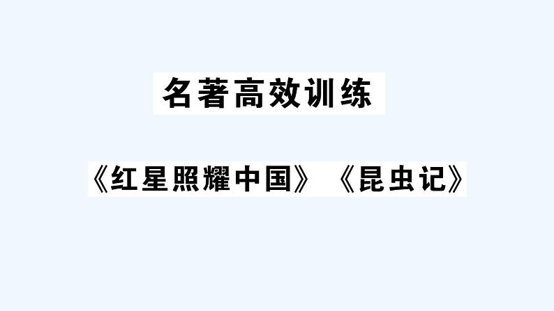 名著高效训练《红星照耀中国》《昆虫记》第1页