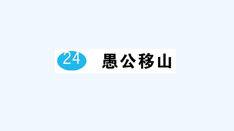 24 愚公移山第1页