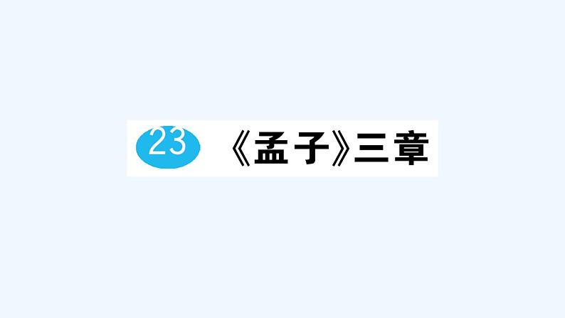 23 《孟子》三章第1页