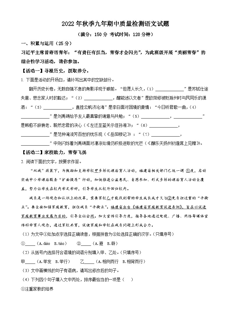 福建省晋江市第一中学、华侨中学2022-2023学年九年级上学期期中语文试题（原卷版）第1页