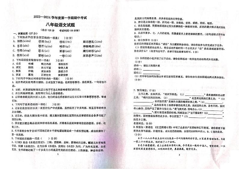 山东省滨州市邹平市梁邹实验初级中学2023-2024学年八年级上学期期中考试语文试题第1页