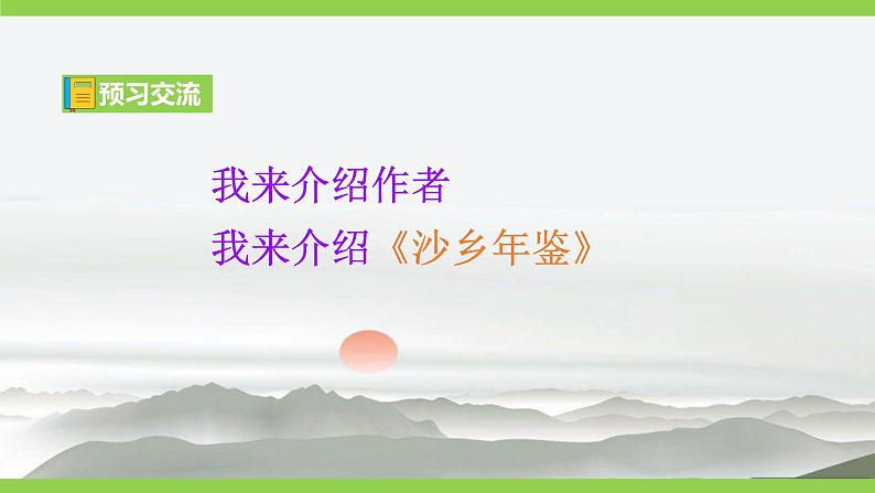 7 【核心素养】部编版初中语文八年级下册7《大雁归来》 课件+教案+导学案（师生版）+同步测试（含答案）05