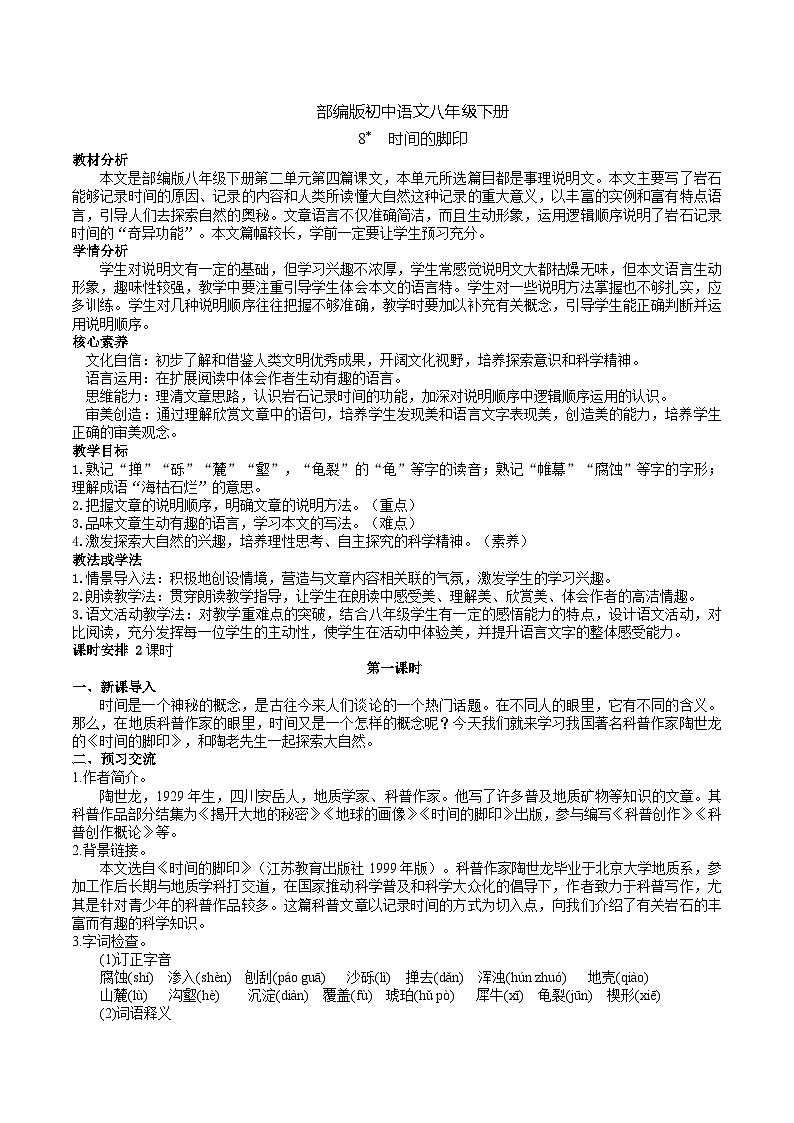 8【核心素养】部编版初中语文八年级下册8《 时间的脚印》 课件+教案+导学案（师生版）+同步测试（含答案）01