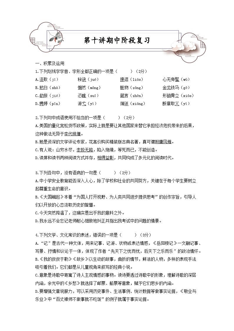 第10讲 期中阶段复习-2023-2024学年九年级语文上学期专题复习讲义（统编版）01