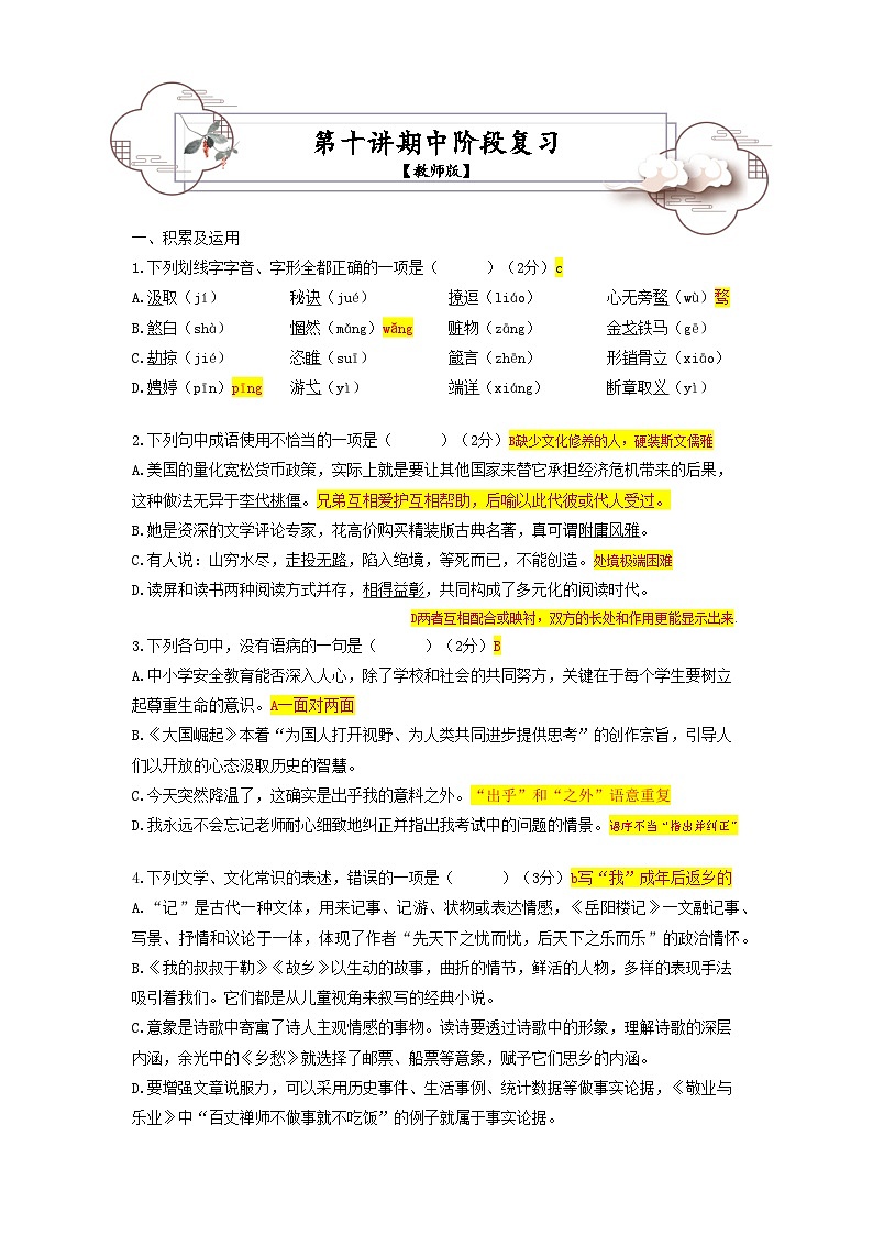 第10讲 期中阶段复习-2023-2024学年九年级语文上学期专题复习讲义（统编版）01