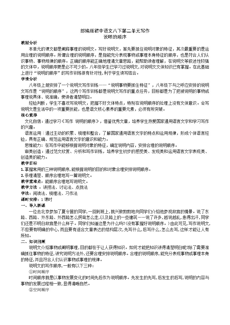 【核心素养】部编版初中语文八下第二单元写作《说明的顺序》（课件+教案）01