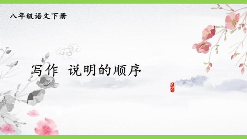 【核心素养】部编版初中语文八下第二单元写作《说明的顺序》（课件+教案）01