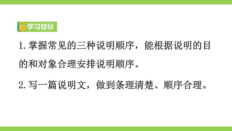 【核心素养】部编版初中语文八下第二单元写作《说明的顺序》（课件+教案）04