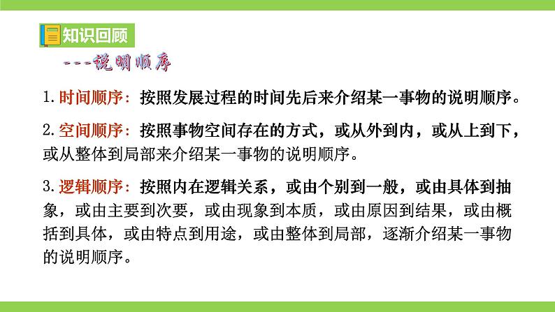 【核心素养】部编版初中语文八下第二单元写作《说明的顺序》（课件+教案）05