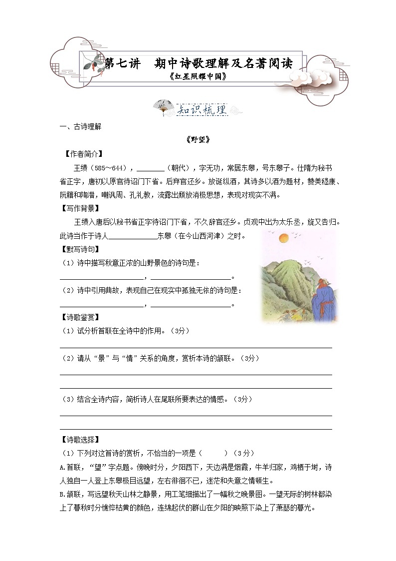 第6讲 八上期中诗歌理解及名著《红星照耀中国》 -2023-2024学年八年级语文上册专题复习讲义（统编版）01