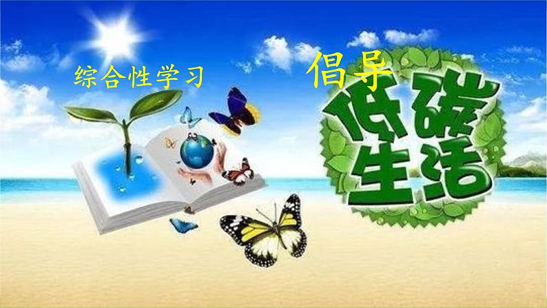 【核心素养】部编版初中语文八下第二单元综合性学习《倡导低碳生活》课件+教案+素材01