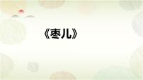 初中语文人教部编版九年级下册枣儿教学课件ppt