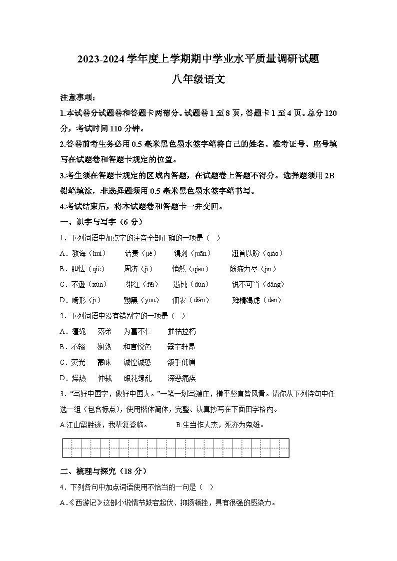 山东省临沂市河东区2023-2024学年八年级上册期中考试语文试题（含解析）第1页