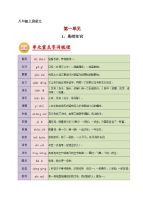 1、第一单元【知识清单】2023-2024学年八年级语文上册期末复习（部编版）