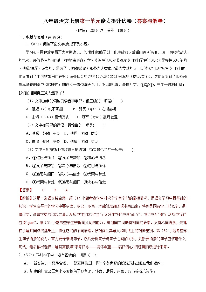 1、第一单元能力提升试卷（答案与解释） 2023-2024学年八年级语文上册  部编版01