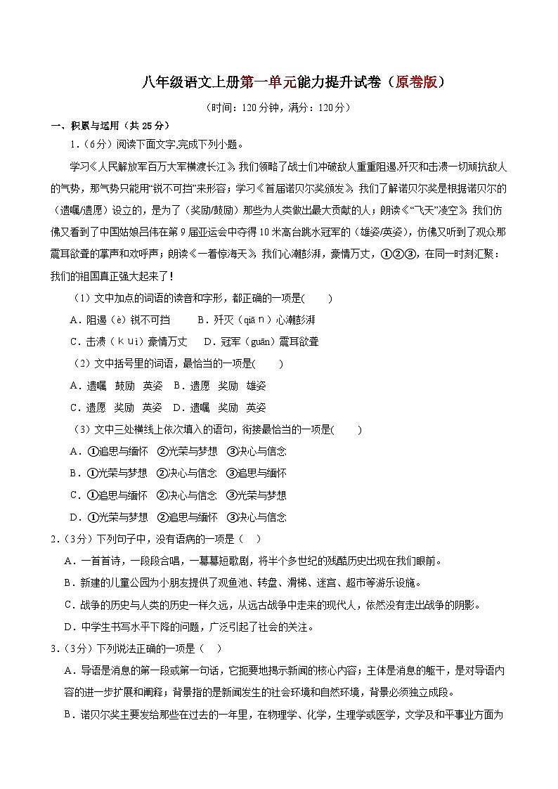 1、第一单元能力提升试卷（原卷版） 2023-2024学年八年级语文上册  部编版01