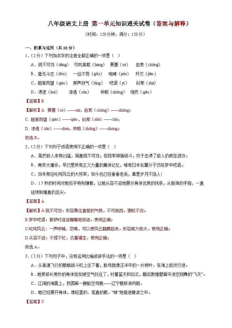 1、第一单元知识通关试卷（答案与解释） 2023-2024学年八年级语文上册  部编版01
